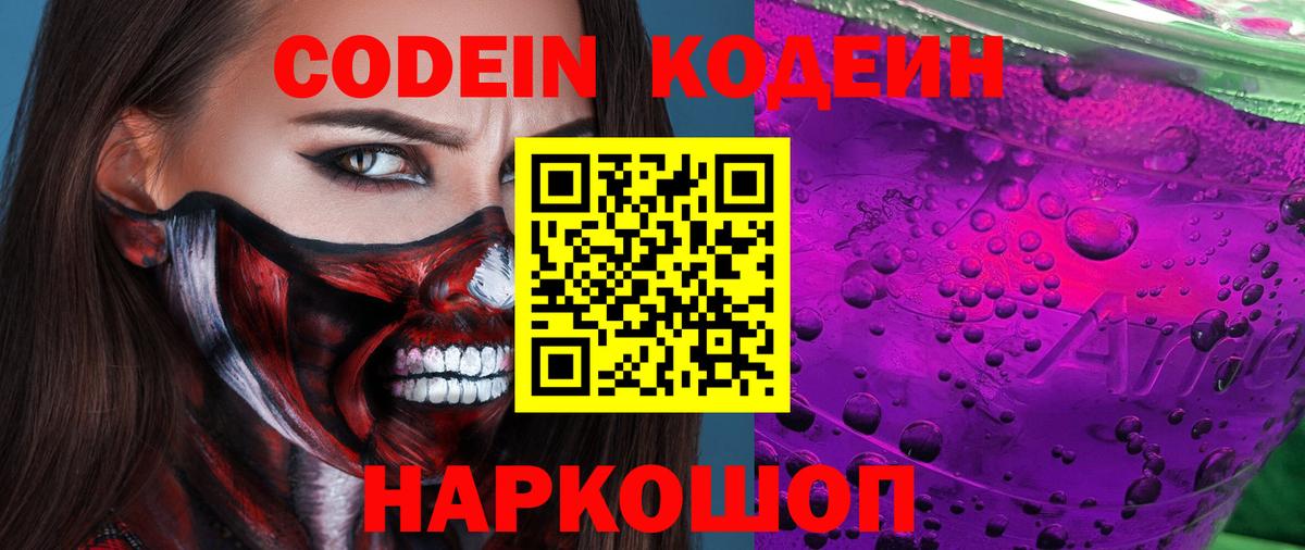 Кодеиновый сироп Lean Purple Drank  Вход с VPN  Железногорск 