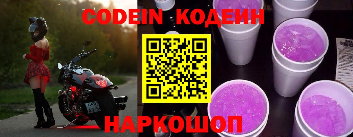 Кодеиновый сироп Lean Purple Drank Железногорск