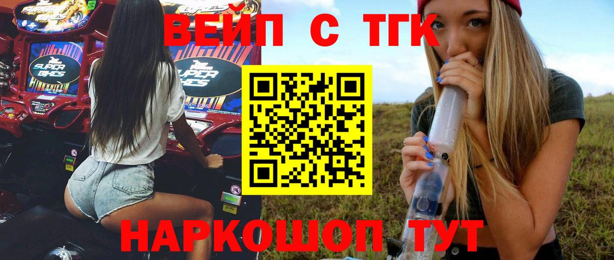 ТГК вейп  Железногорск 